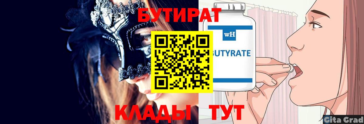 БУТИРАТ 1.4BDO Кисловодск
