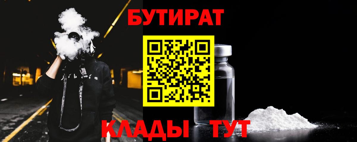 БУТИРАТ BDO 33%  Вход с VPN  Кисловодск 
